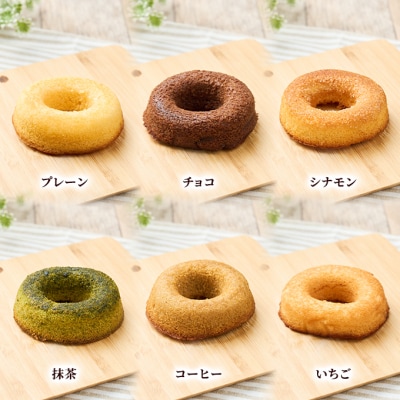 ヘルシー 焼きドーナツ 12個 [No.5325-0101]