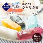 溶けない!?　葛アイス「シャリぷる」6本セット+お試しサイズ1個 [No.5325-0153]