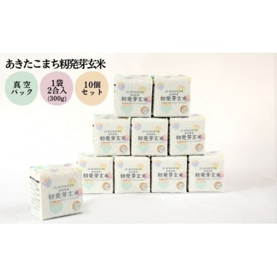 あきたこまち 籾発芽玄米 真空キューブ米 300g×10個 合計3kg [No.5325-0258]