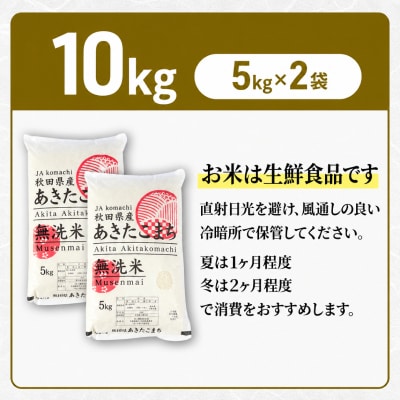 無洗米 あきたこまち 10kg (5kg×2袋) 令和8年産 [No.5325-0260]
