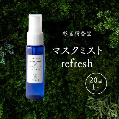 杉宮精香堂 マスクミスト refresh 20ml [No.5325-0276]