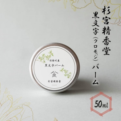 杉宮精香堂 黒文字(クロモジ)バーム 50ml [No.5325-0273]