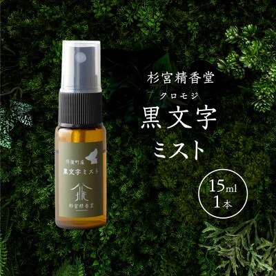 杉宮精香堂 黒文字(クロモジ)ミスト 15ml [No.5325-0274]