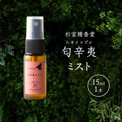 杉宮精香堂 匂辛夷(ニオイコブシ)ミスト 15ml [No.5325-0275]