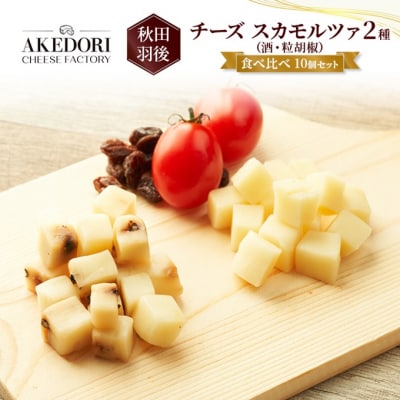 チーズ スカモルツァ 2種(酒・粒胡椒)食べ比べ10個セット [No.5325-0278]
