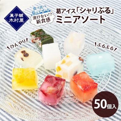 溶けない!?葛アイス「シャリぷる」ミニアソート50個入[No.5325-0295]