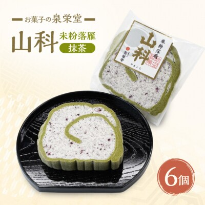 山科(抹茶)6個 米粉落雁[No.5325-0304]