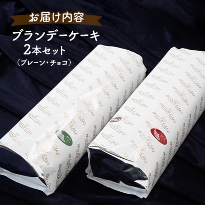 <3ヶ月定期便>ブランデーケーキ2本セット(プレーン・チョコ)[No.5325-0319]