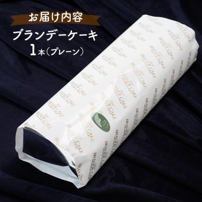 <3ヶ月定期便>ブランデーケーキ1本(プレーン)[No.5325-0320]