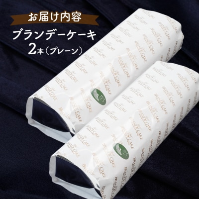 <3ヶ月定期便>ブランデーケーキ2本(プレーン)[No.5325-0321]