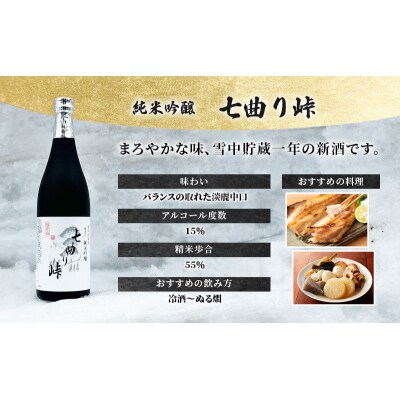 秋田の酒 純米吟醸酒 七曲り峠(新酒) 720ml[No.5325-0312]