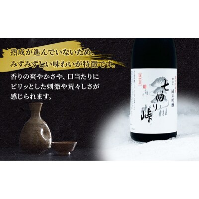 秋田の酒 純米吟醸酒 七曲り峠(新酒) 720ml[No.5325-0312]
