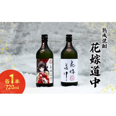 本格焼酎 花嫁道中(通常ラベル・オリジナルラベル)2本 各720ml[No.5325-0318]