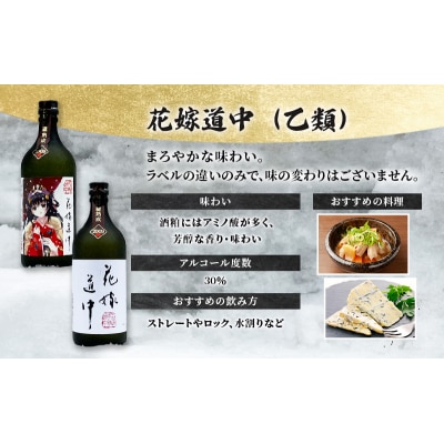 本格焼酎 花嫁道中(通常ラベル・オリジナルラベル)2本 各720ml[No.5325-0318]