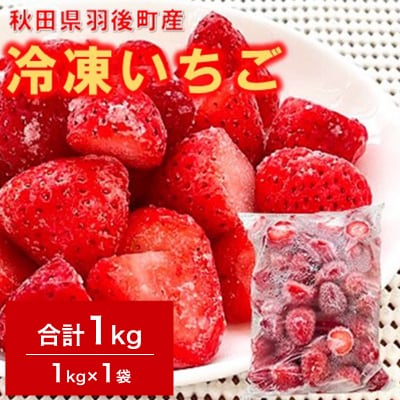 秋田県羽後町産 冷凍いちご 1kg(1kg×1)[No.5325-0216]