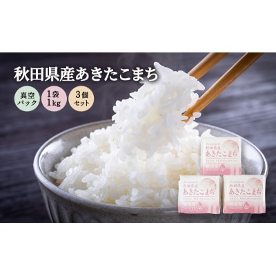 無洗米 あきたこまち 3kg(1kg×3袋)真空パック 令和7年産[No.5325-0339]