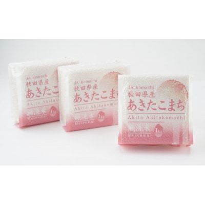 無洗米 あきたこまち 3kg(1kg×3袋)真空パック 令和6年産[No.5325-0339]