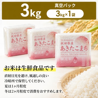 無洗米 あきたこまち 3kg(1kg×3袋)真空パック 令和8年産[No.5325-0339]