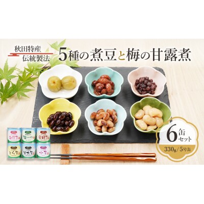 5種の煮豆と梅の甘露煮 6缶セット(330g/5号缶)[No.5325-0288]