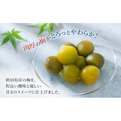秋田特産 伝統製法 梅の甘露煮 6缶(330g/5号缶)[No.5325-0322]