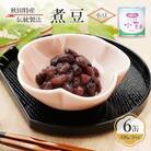 秋田特産 伝統製法 煮豆6缶[小豆](330g/5号缶)[No.5325-0324]