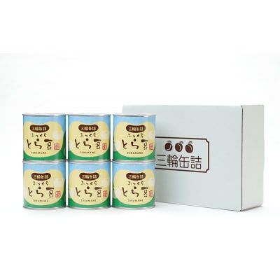 秋田特産 伝統製法 煮豆6缶[とら豆](330g/5号缶)[No.5325-0330]