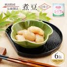 秋田特産 伝統製法 煮豆6缶[白花豆](330g/5号缶)[No.5325-0332]