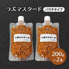 つぶマスタード(パウチタイプ)200g×2本[No.5325-7010]
