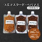 つぶマスタード 200g×1本・ペパマス 200g×2本[No.5325-7015]