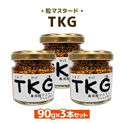 つぶマスタード TKG 90g×3本[No.5325-7019]