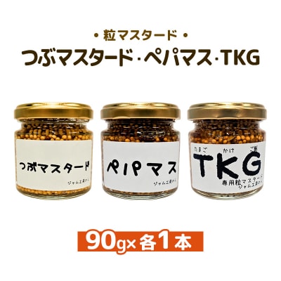 つぶマスタード・ペパマス・TKG 各90g×各1本[No.5325-7020]