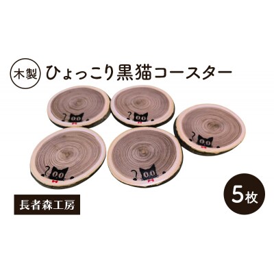 木製 ひょっこり黒猫コースター 5枚[No.5325-0386]