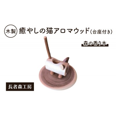 木製 癒やしの猫アロマウッド(台座付き)[No.5325-0389]