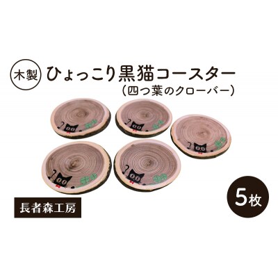 木製 ひょっこり黒猫コースター(四つ葉のクローバー)5枚[No.5325-0387]