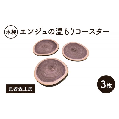 木製 エンジュの温もりコースター 3枚[No.5325-0392]