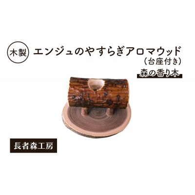 木製 エンジュのやすらぎアロマウッド 台座付き[No.5325-0393]