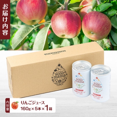 りんごジュース「sonomama」(160g×5本)×1箱[No.5325-0408]
