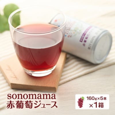 赤葡萄ジュース「sonomama」(160g×5本)×1箱[No.5325-0410]