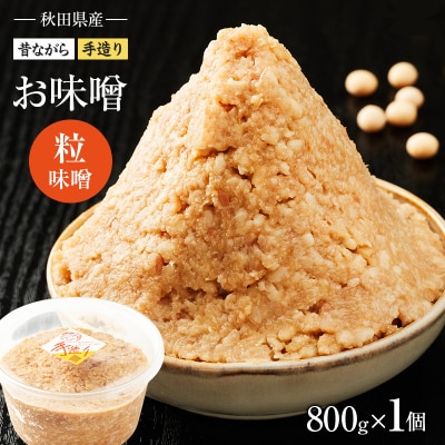 秋田県産 昔ながらの手作りお味噌(粒味噌 800g×1個)[No.5325-0424]