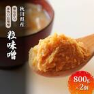 秋田県産 昔ながらの手作りお味噌(粒味噌 800g×2個)[No.5325-0425]