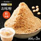 秋田県産 昔ながらの手作りお味噌(粒味噌 800g×3個)[No.5325-0426]