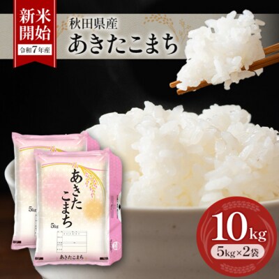 【令和7年産】秋田県産あきたこまち 10kg(5kg×2袋)[No.5325-0379]
