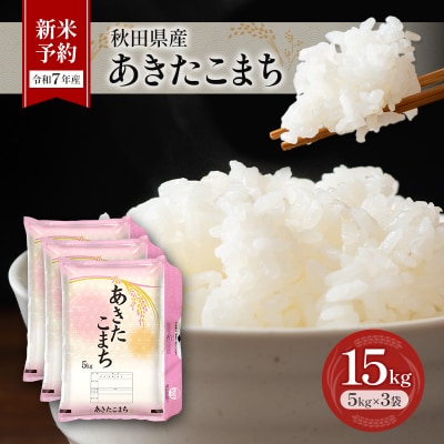 新米予約【令和7年産】秋田県産あきたこまち 15kg(5kg×3袋)[No.5325-0380]