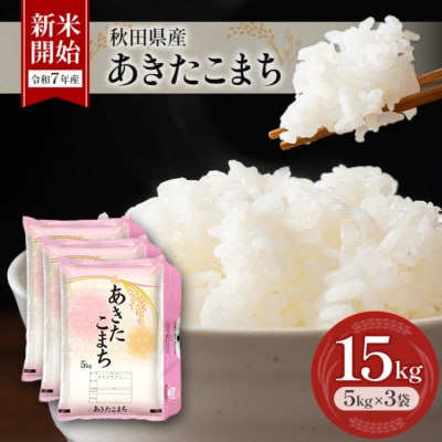 【令和7年産】秋田県産あきたこまち 15kg(5kg×3袋)[No.5325-0380]