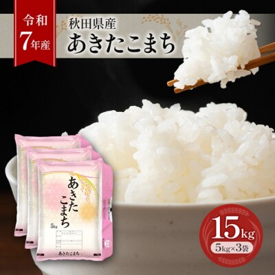 【令和7年産】秋田県産あきたこまち 15kg(5kg×3袋)[No.5325-0380]