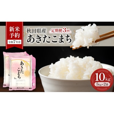 新米予約【令和7年産】3回定期便 あきたこまち 10kg(5kg×2)[No.5325-0384]