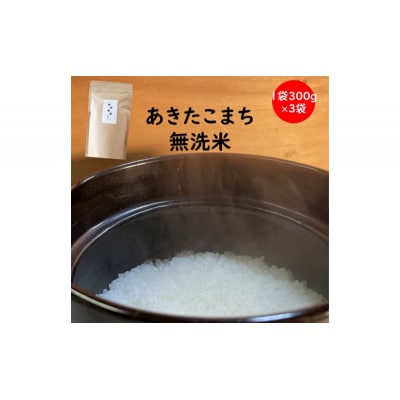 訳あり 令和6年産 羽後町産あきたこまち無洗米2合(300g)×3袋[No.5325-0461]