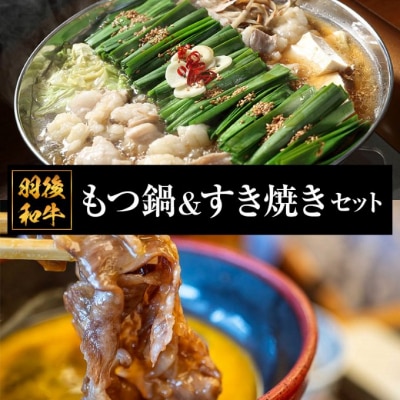羽後和牛 もつ鍋&すき焼きセット[No.5325-0462]