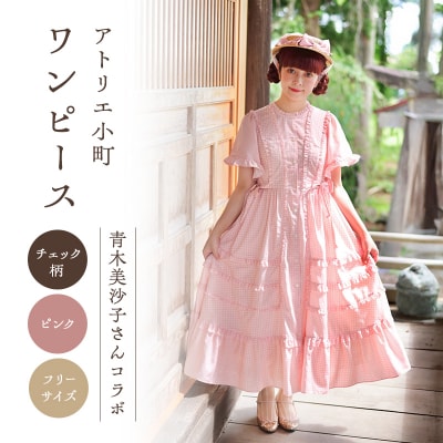 【先行予約】アトリエ小町 ワンピース チェック柄 ピンク フリーサイズ[No.5325-0468]