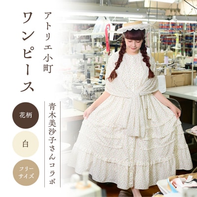 【先行予約】アトリエ小町 ワンピース 花柄 白 フリーサイズ[No.5325-0469]